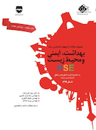 مجموعه سوالات کارشناسی ارشد بهداشت ایمنی و محیط زیست HSE (SDM4)